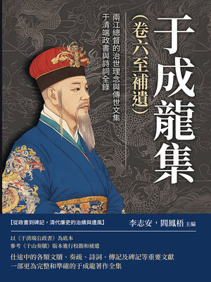 cover image of 于成龍集（卷六至補遺）